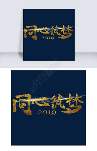 同心筑梦年会专用