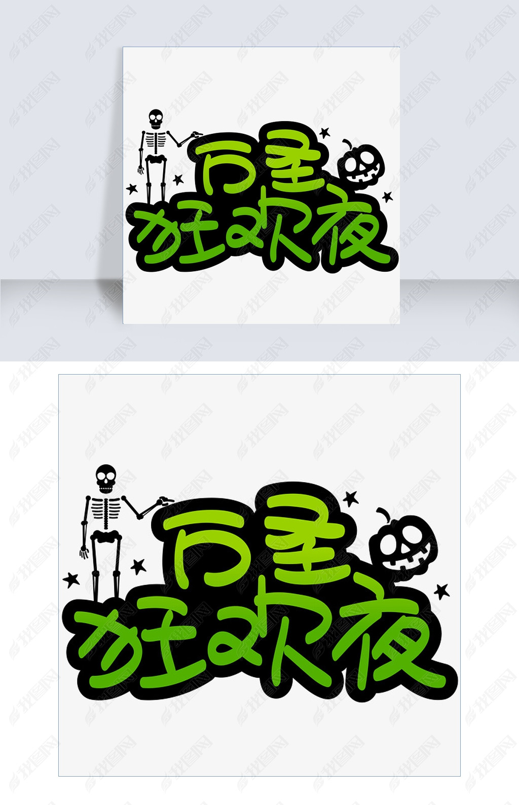 万圣狂欢夜手写手绘pop卡通矢量艺术字
