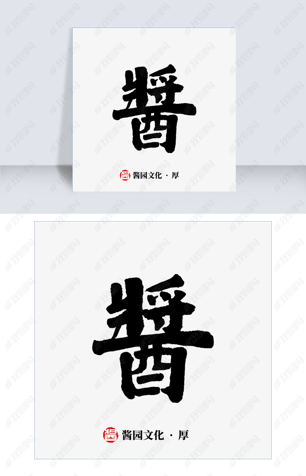 酱酱菜书法厚重下载-编号26363557-其他外国艺术字设计-我图网
