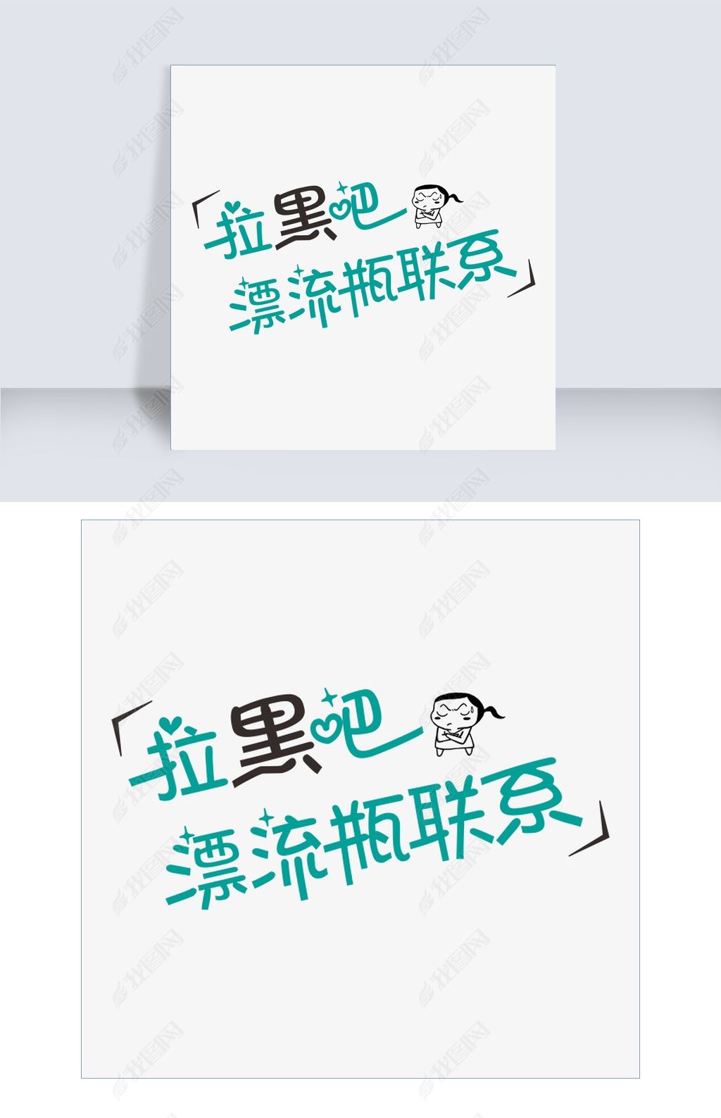 原创拉黑吧漂流瓶联系网络热词卡通字-版权可商用