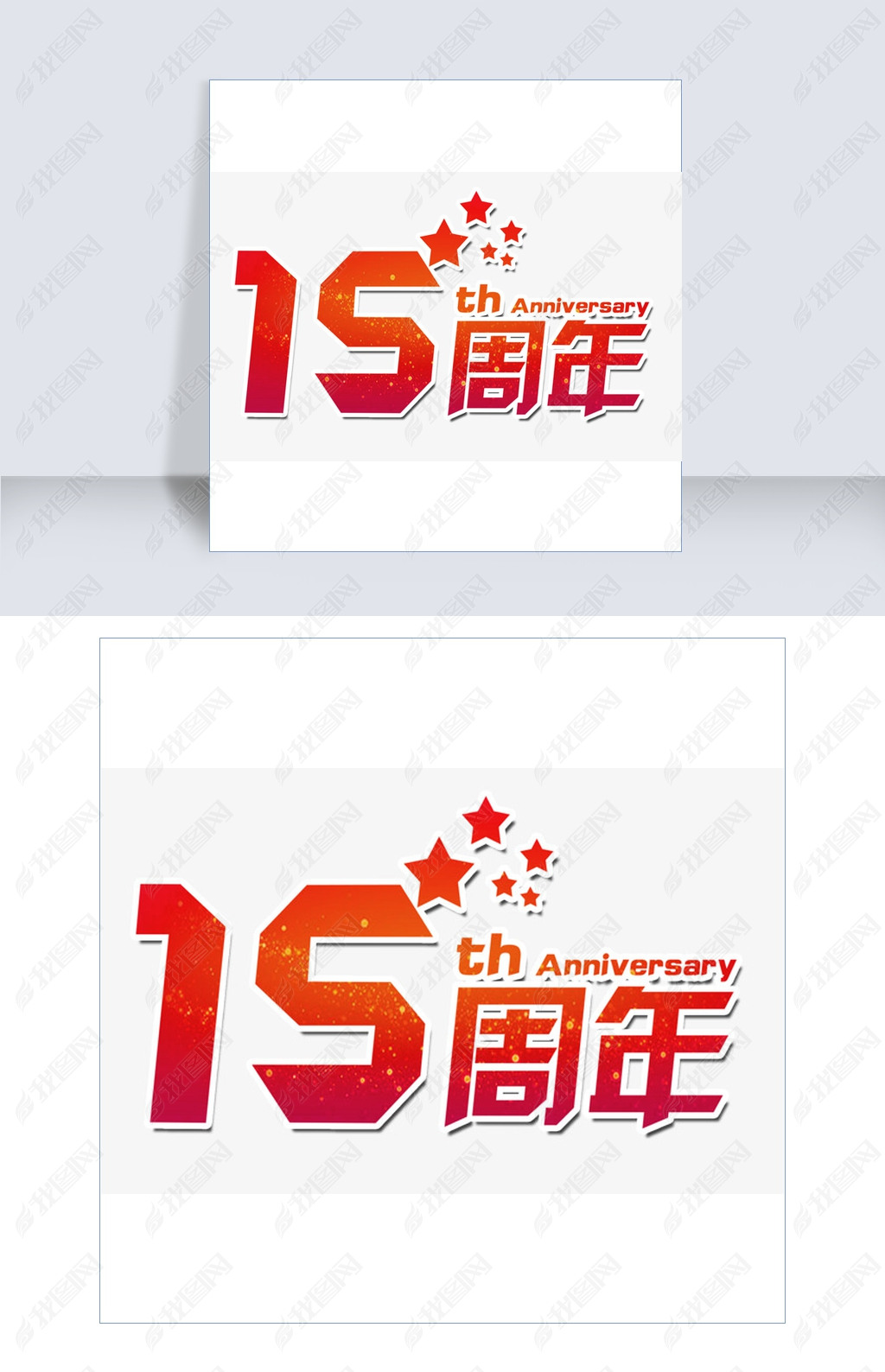 红色15周年庆艺术字下载-编号26365197-其他外国艺术字设计-我图网