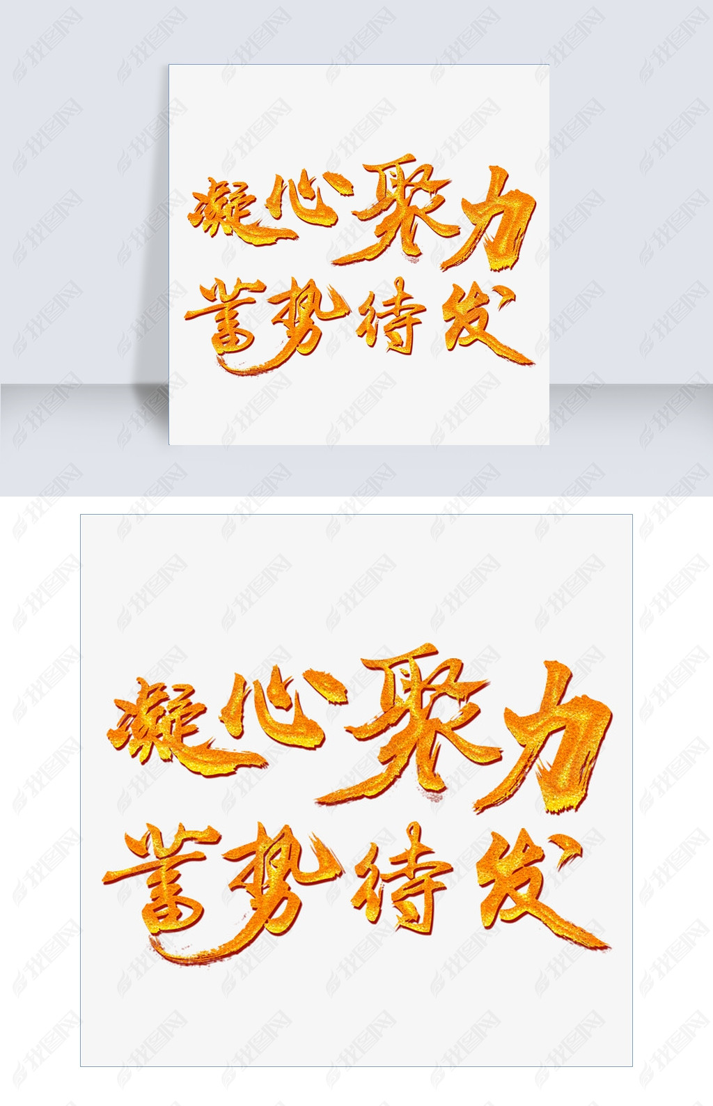 原创凝心聚力蓄势待发金色书法艺术字psd分层图版权可商用
