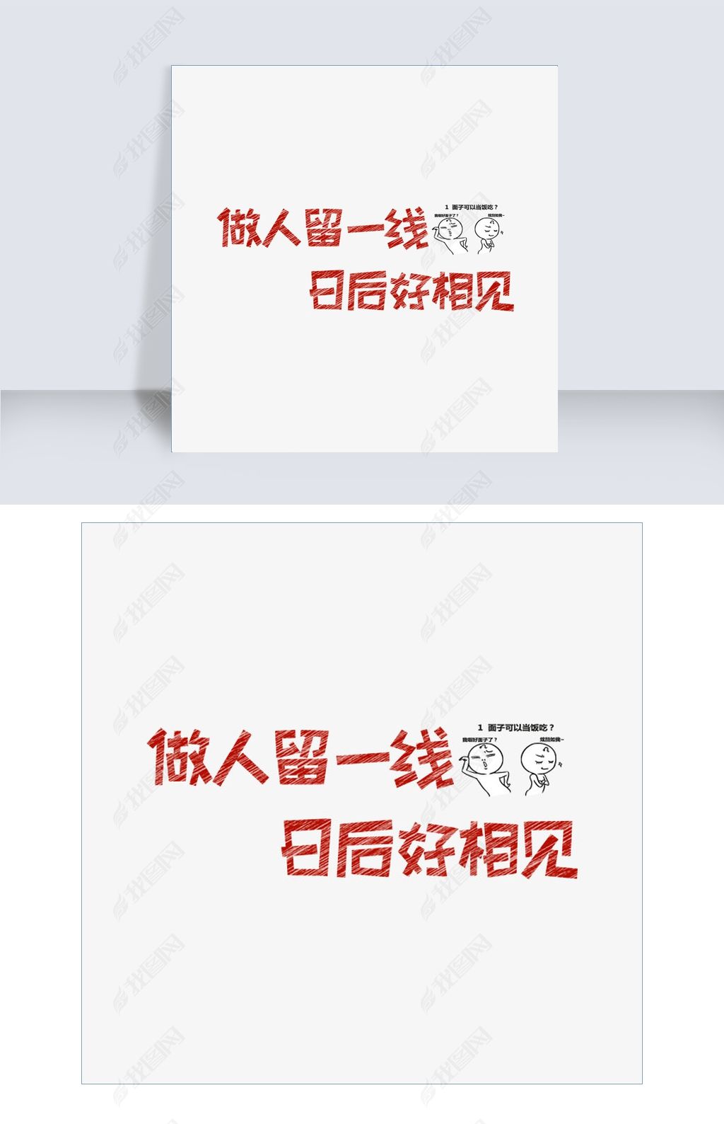 网络热词做人留一线,日后好相见艺术字