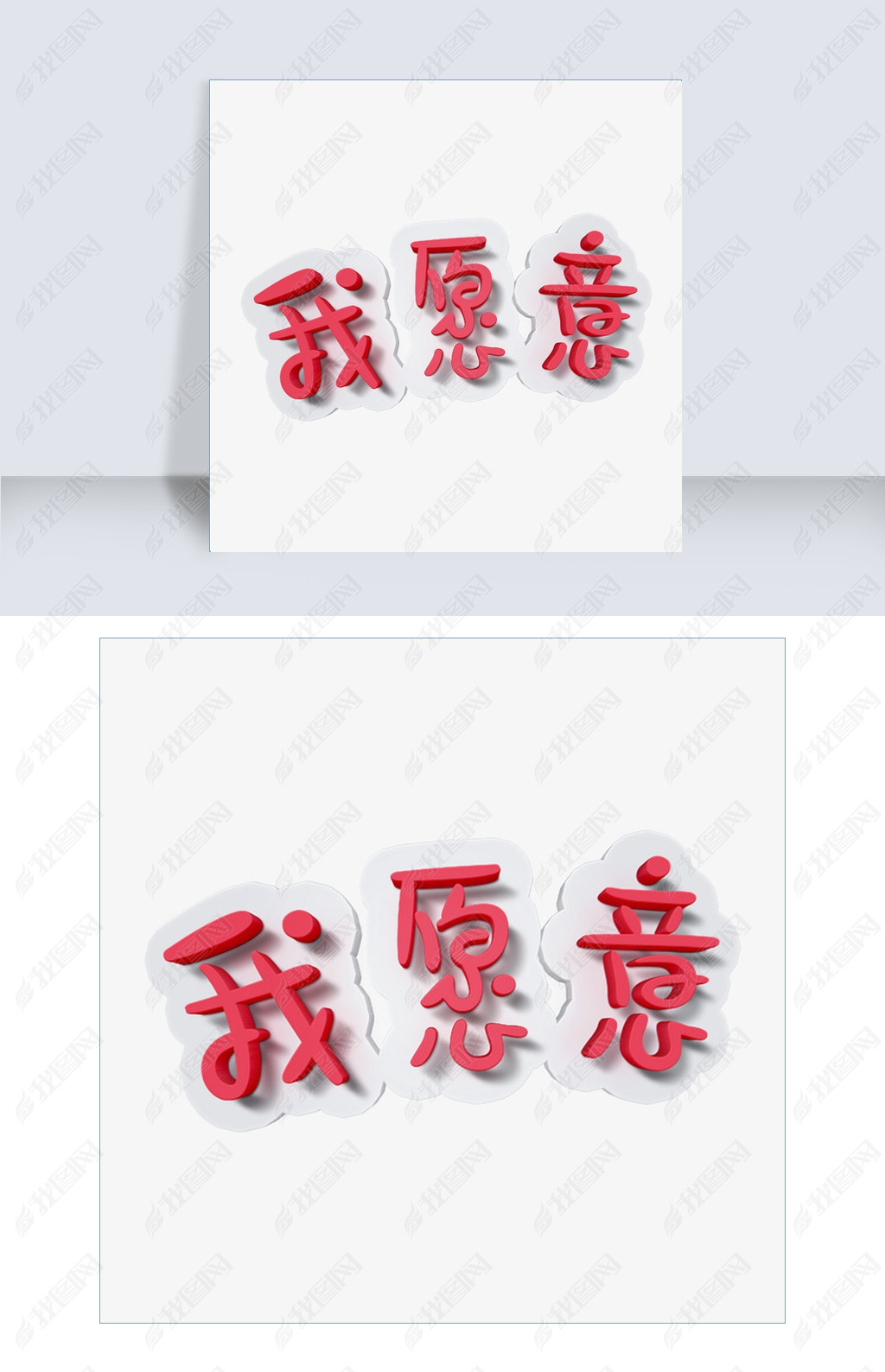 原创我愿意卡通艺术字网络热词千库原创版权可商用