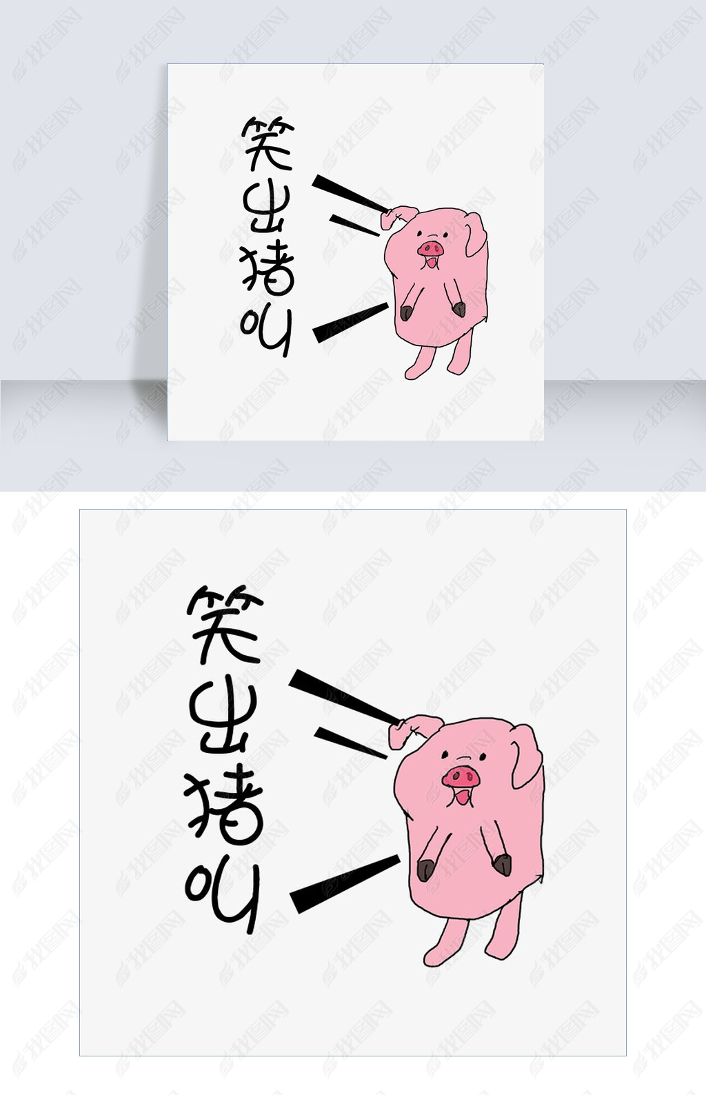 原创卡通网络热词笑出猪叫版权可商用