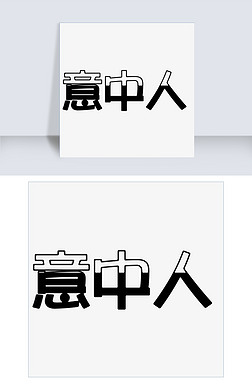 意中人黑色艺术字