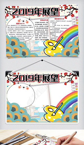 可爱手绘风展望2019学生手抄报小报电子模板