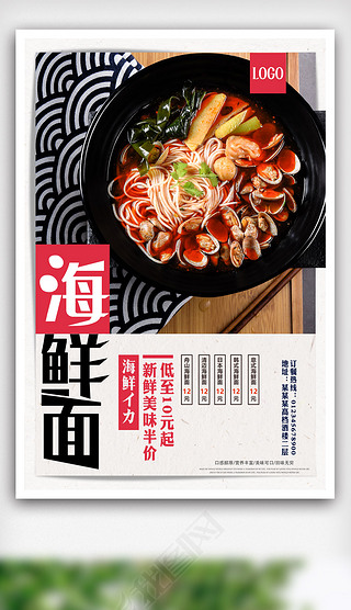 时尚海鲜面特价餐饮美食海报.psd