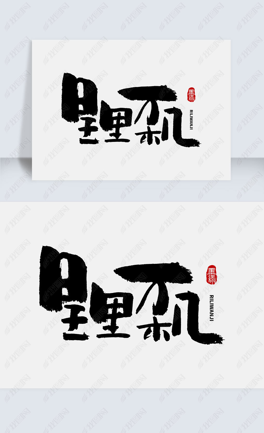 原创日理万机手写字体设计版权可商用