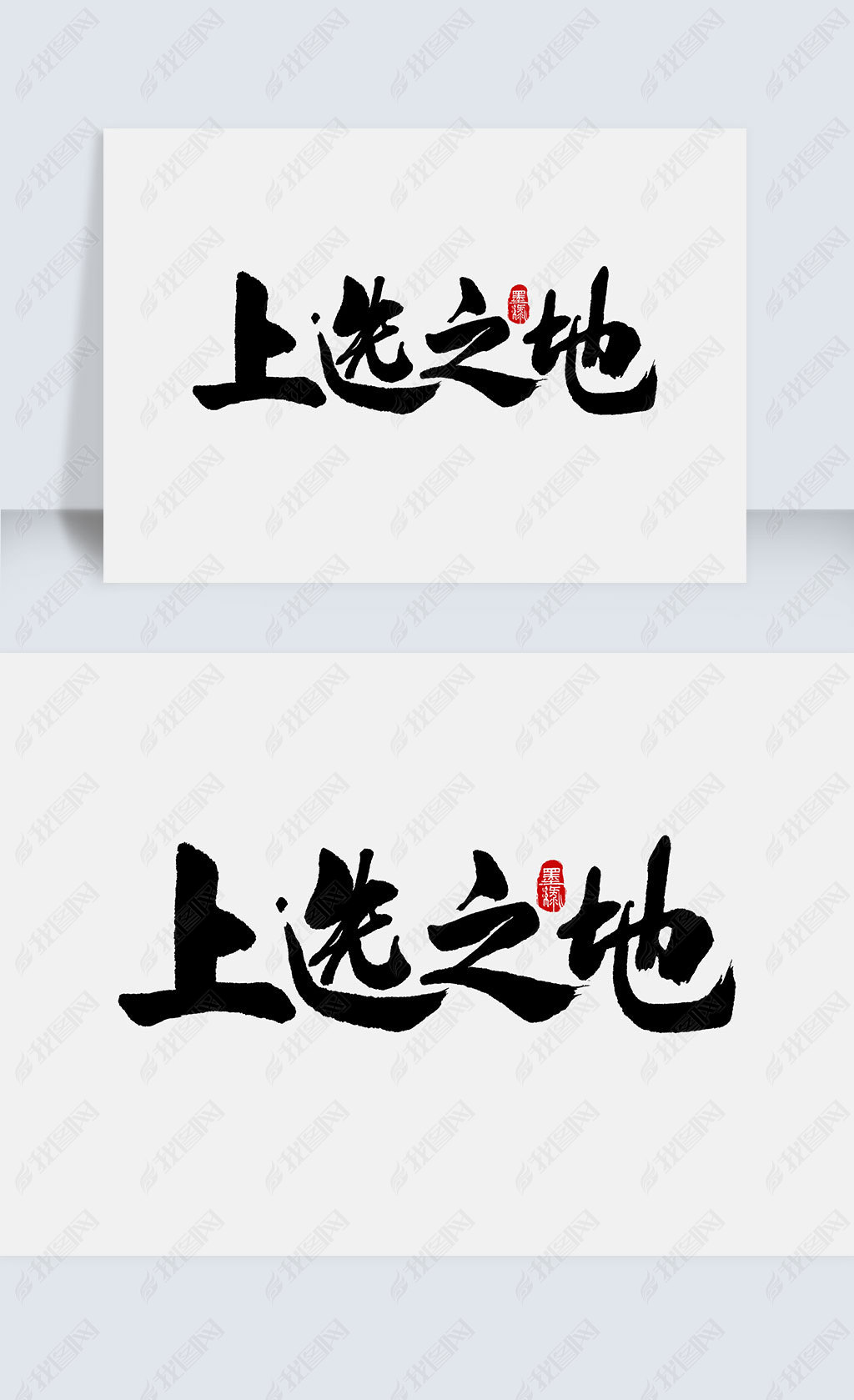 上选之地手写字体下载-编号26370642-其他外国艺术字设计-我图网