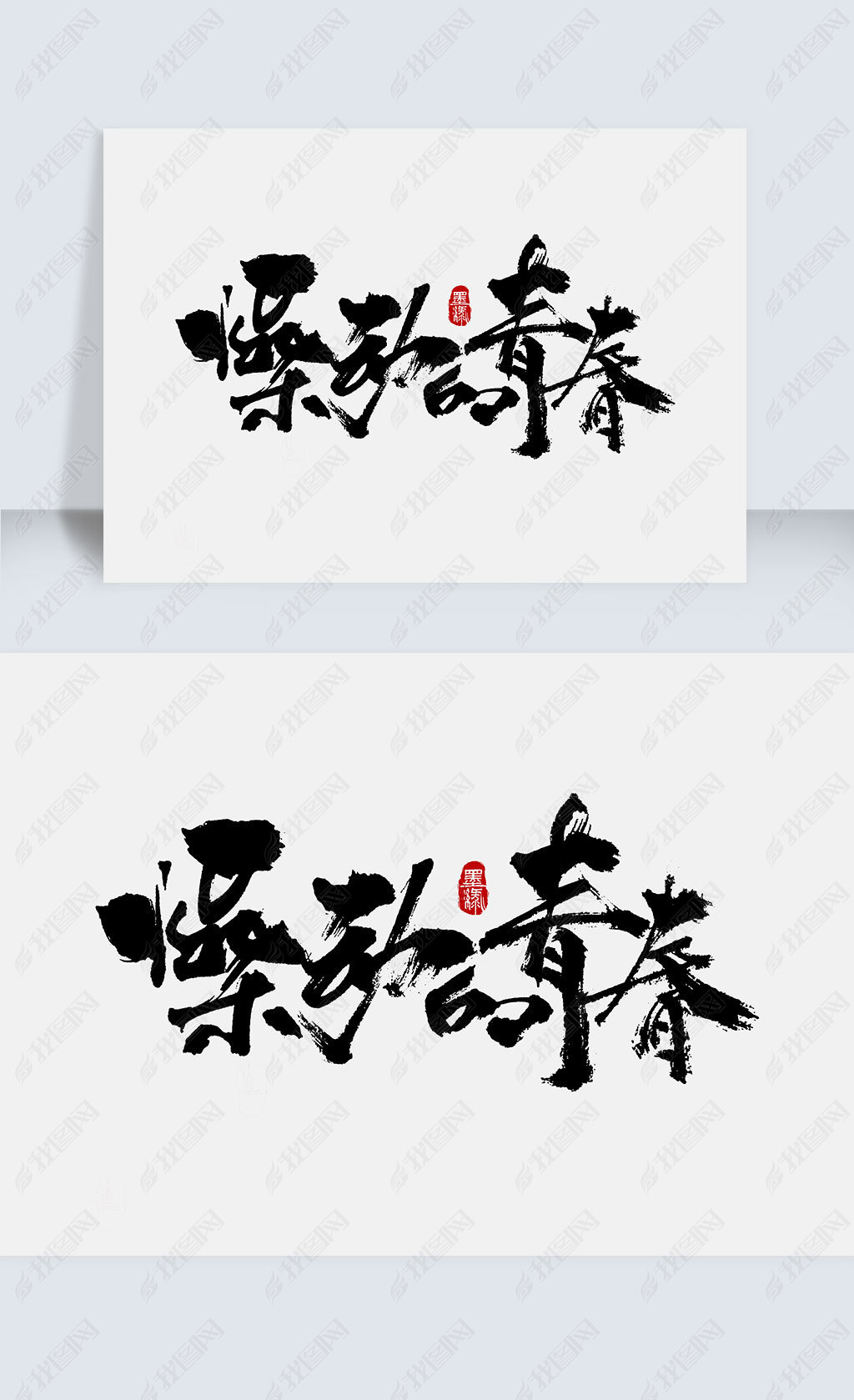 原创躁动的青春创意手写字体设计版权可商用
