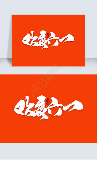 欢度六一手写字体设计