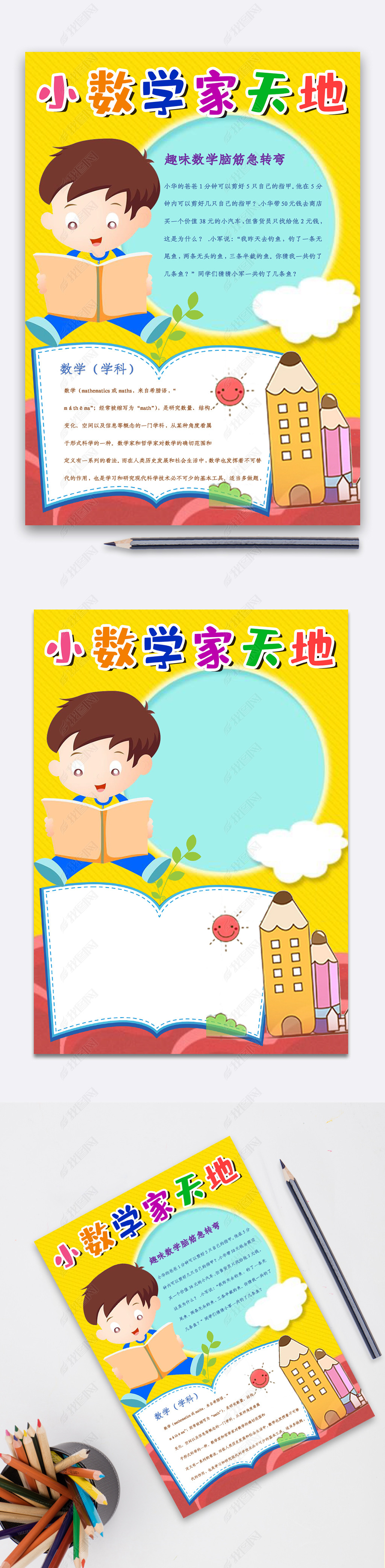 黄色可爱风格卡通小男孩小数学家天地小报