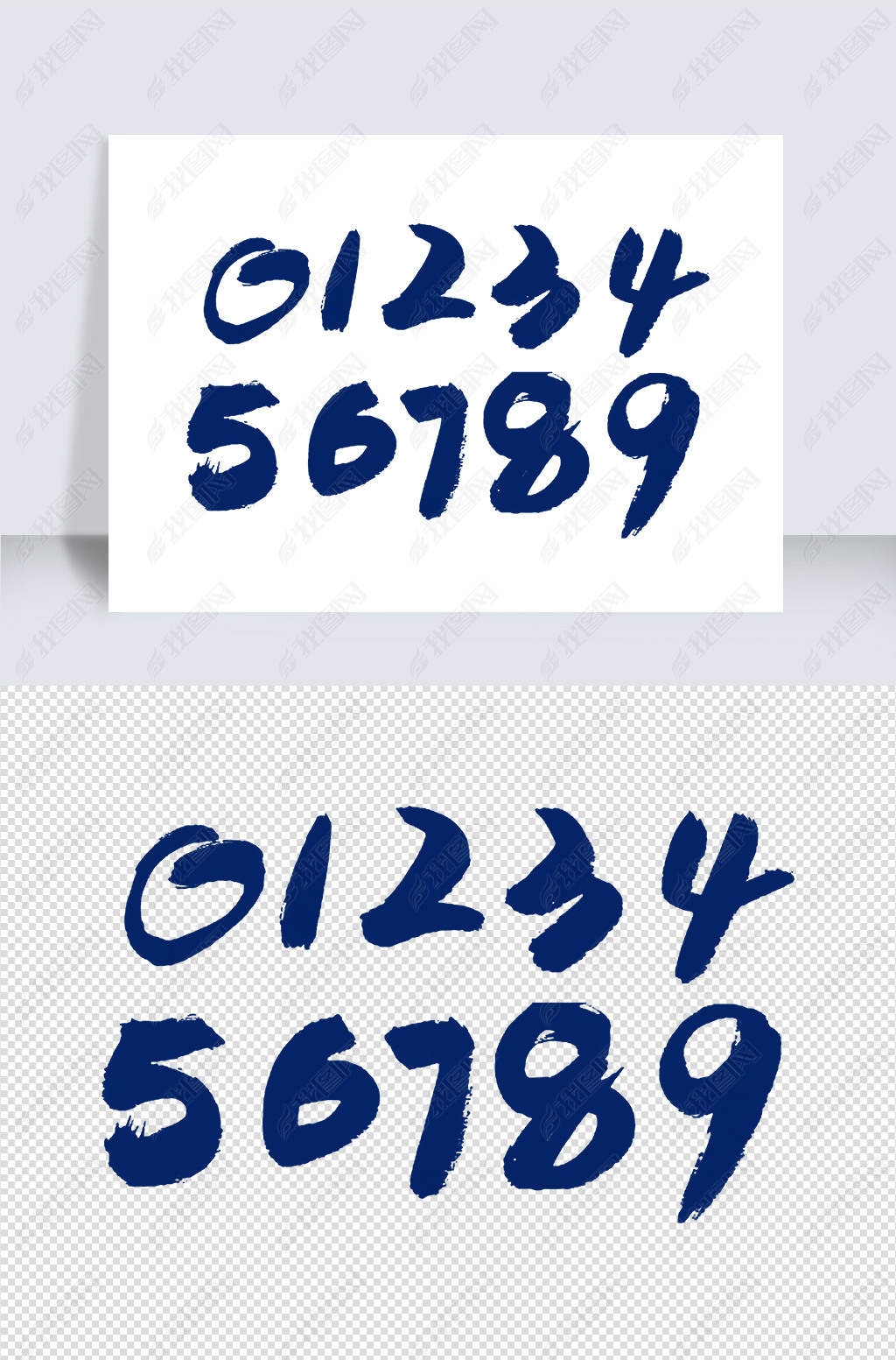 手写数字素材下载-编号25568361-中文艺术字设计-我图网