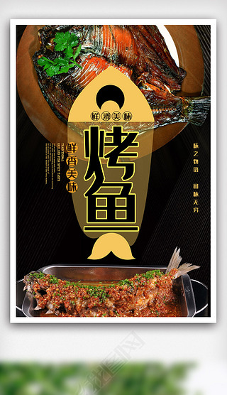大气简约美食烤鱼海报.psd