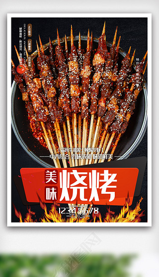 美味烤串美食餐饮海报.psd