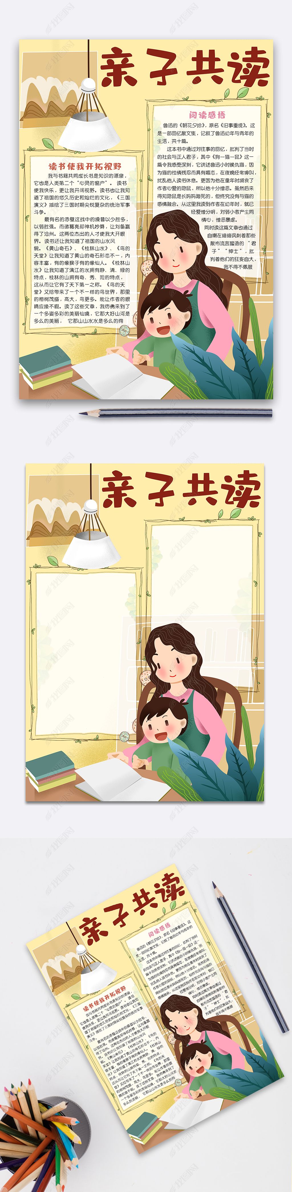 原创清新插画亲子共读竖版小报手抄报电子模板