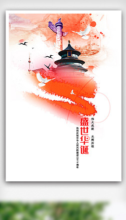 时尚中国风盛世华诞国庆70周年海报