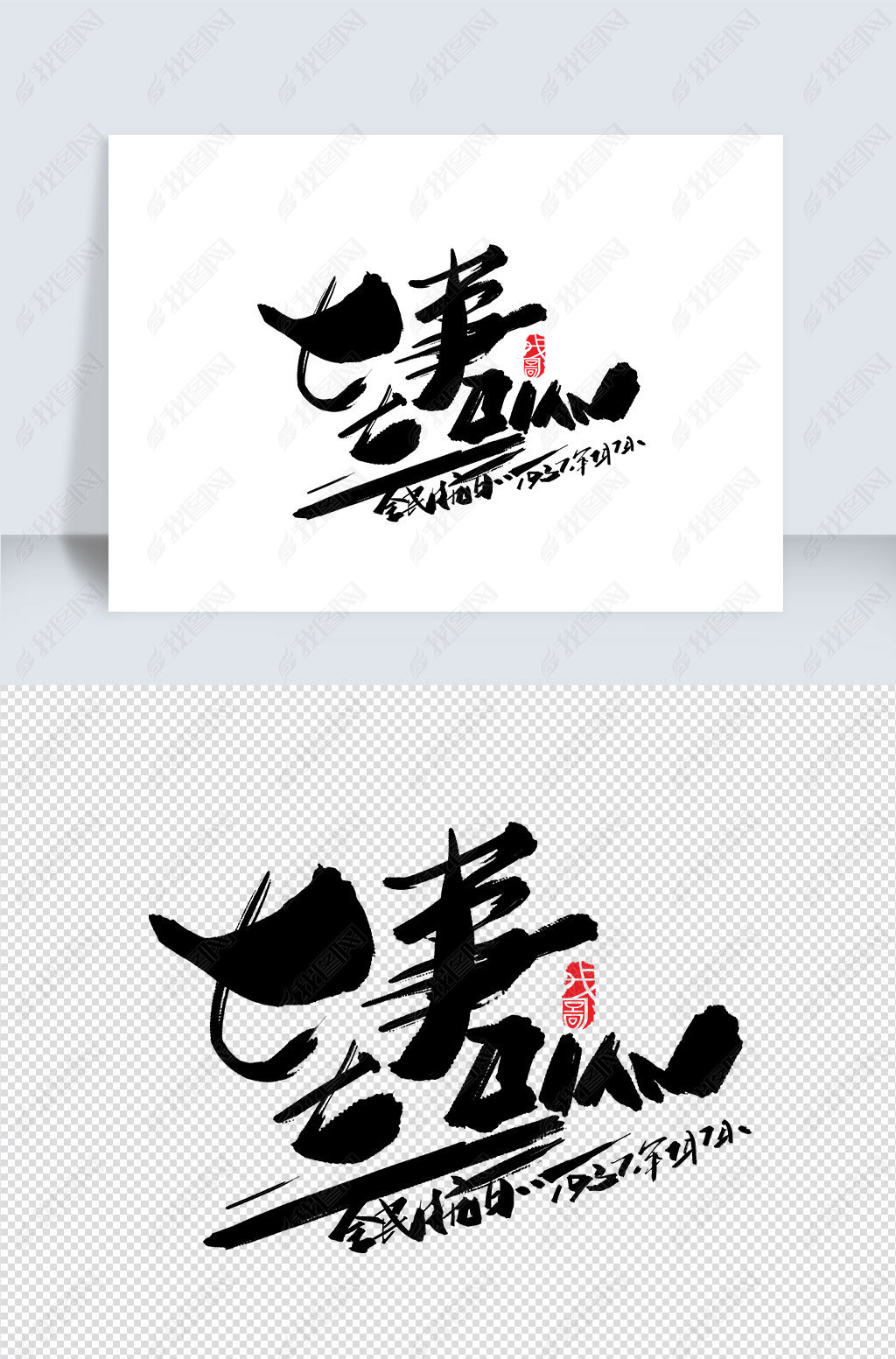 流体77事变创意字体下载-编号25569105-中文艺术字设计-我图网