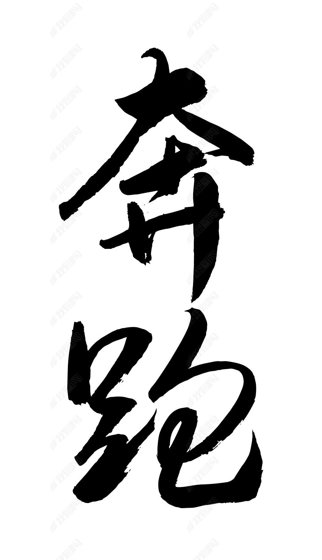 原创奔跑书法毛笔字设计