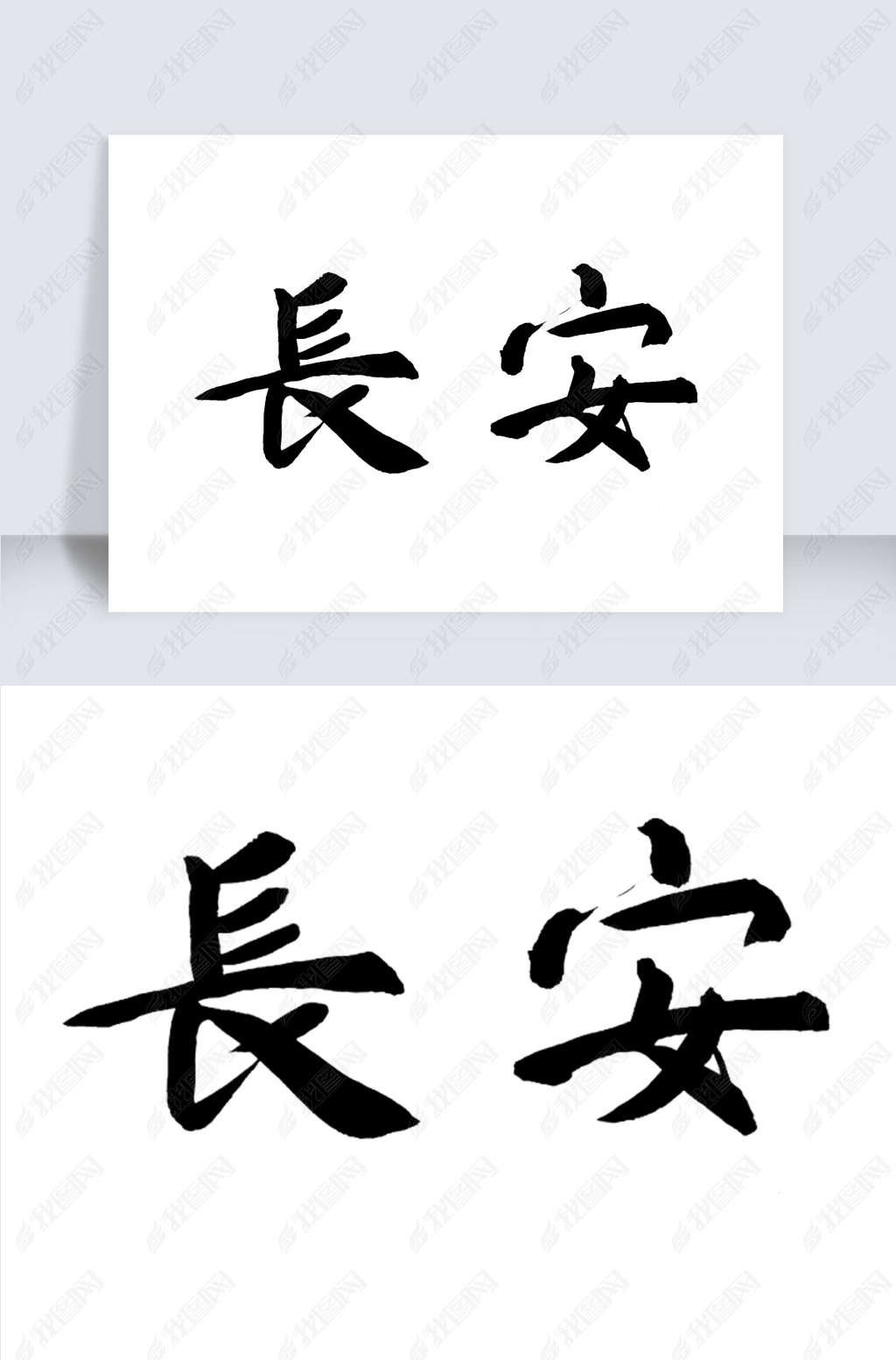 长安古风中国风毛笔字字体下载-编号26370775-其他外国艺术字设计-我