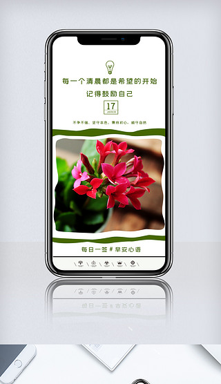 小清新早安签到心语手机励志海报模版.psd