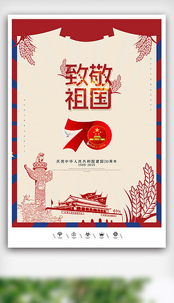 创意中国风70周年国庆节户外海报