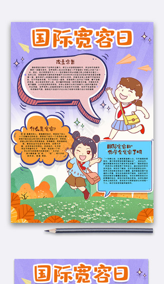 学会宽容手抄报手抄报|国际宽容日手抄报