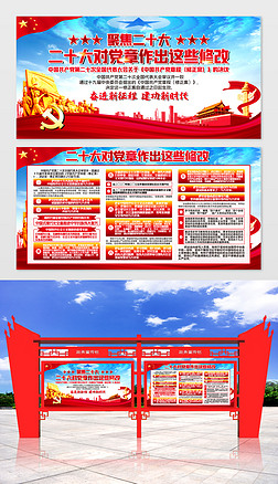 二十大关于修改中国共产党党章的决议展板