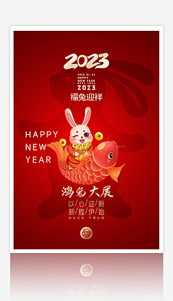 2023兔年新年春节海报