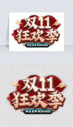 国潮个性双11中文艺术字设计元素字