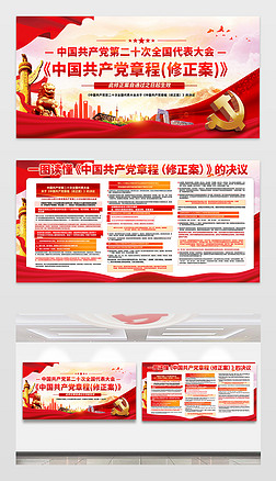 二十大关于修改中国共产党党章的决议