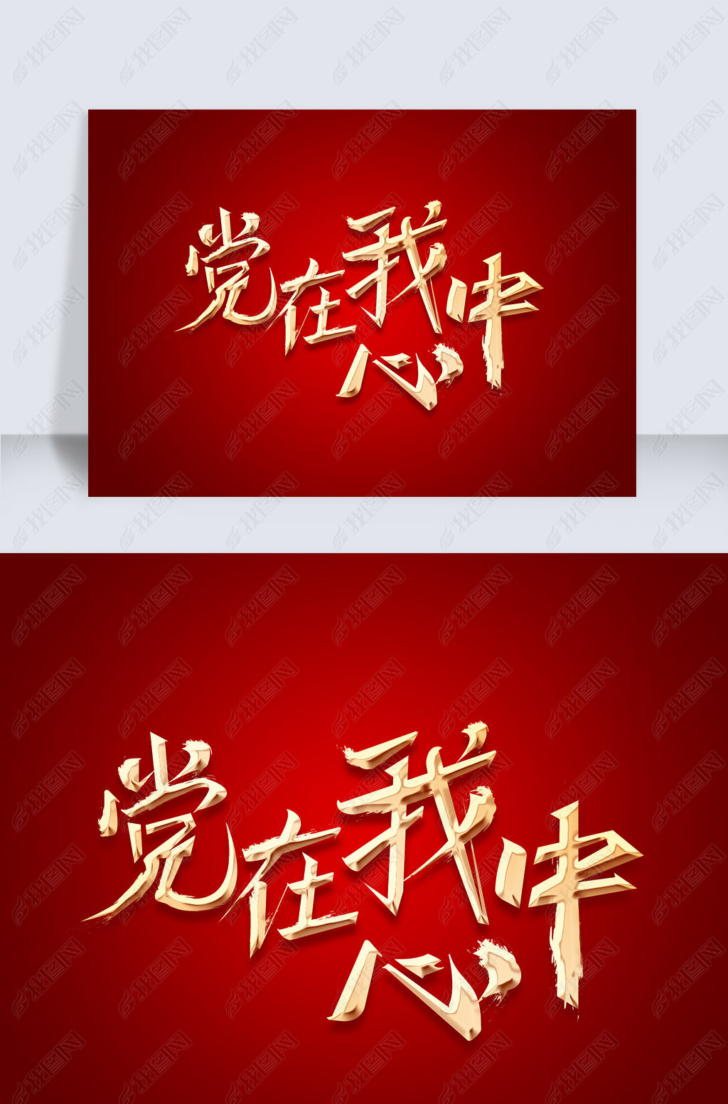 原创红色主题书法中国风党在我心中psd