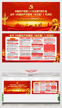 《中国共产党章程（修正案）》的决议