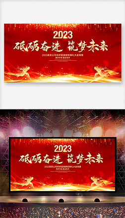 砥砺奋进筑梦未来2023企业年会会议背景
