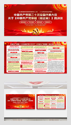 关于中国共产党章程修正案的决议党建展板