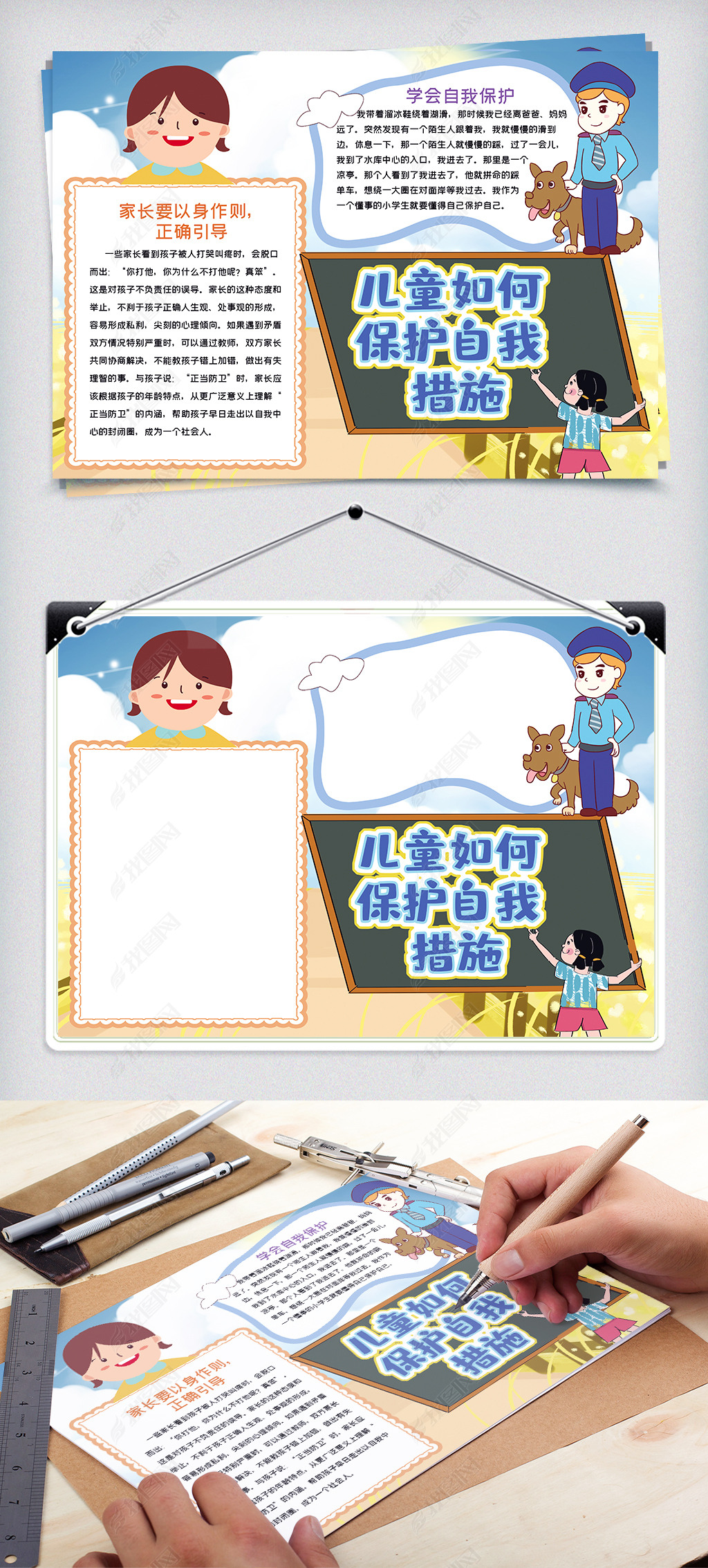原创儿童如何保护自我措施手抄报word模板版权可商用