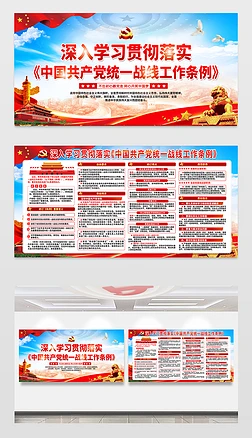 中国共产党统一战线工作条例党建展板宣传栏