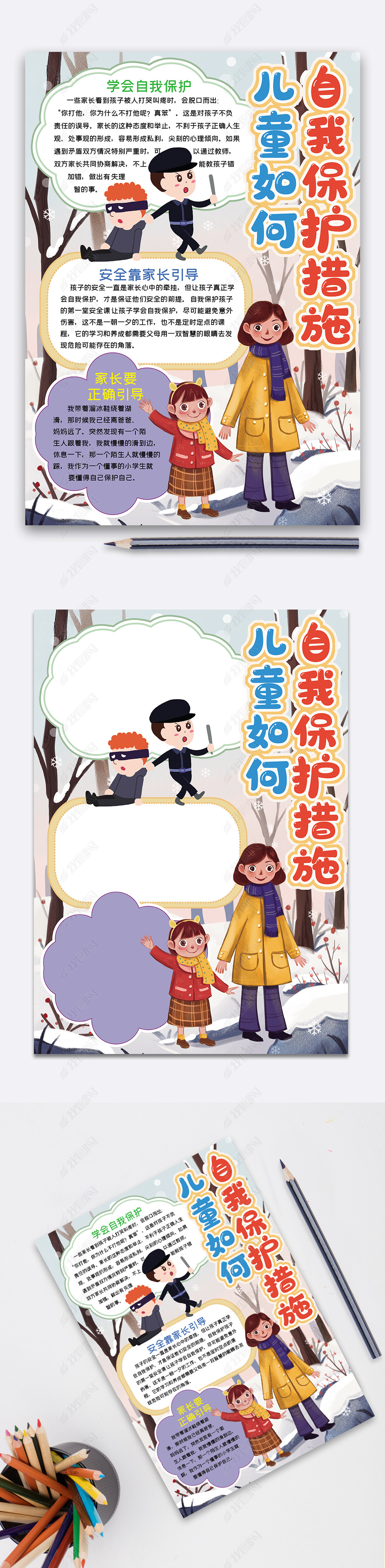 原创儿童如何自我保护措施手抄报word模板版权可商用