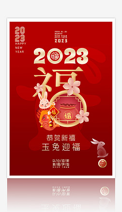 红色大气2023兔年福字新年春节海报