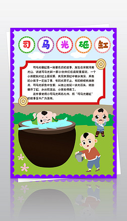 民间故事小报司马光砸缸手抄报小报素材