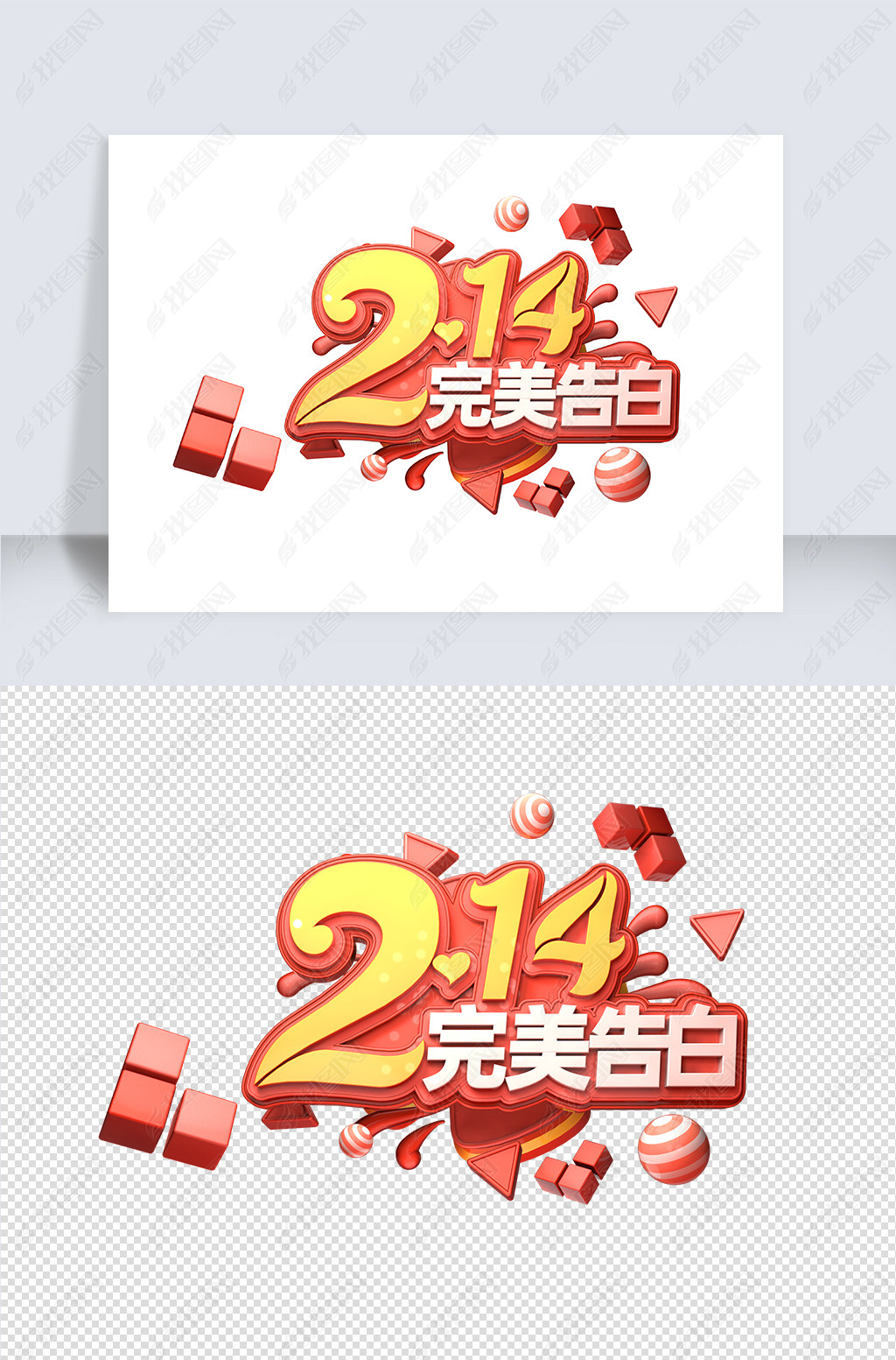 情人节素材214完美告白立体艺术字