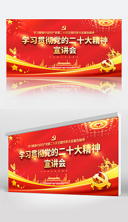 学习二十大精神宣讲报告会背景设计