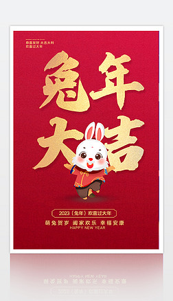 2023兔年大吉兔年新春新年宣传海报设计