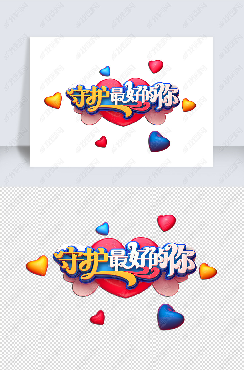 原创守护的你立体艺术字版权可商用