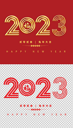 2023兔年日历表台历挂历艺术字设计金色字体