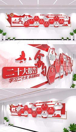 党的二十大金句党建标语文化墙