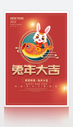 2023年红色兔年大吉海报新年元旦海报