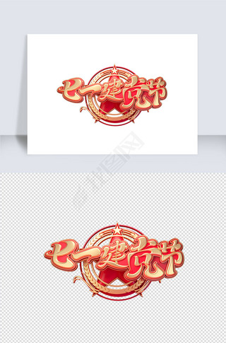 建党节素材七一建党节金色立体艺术字