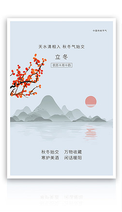 简约创意立冬山水中国风渐变海报PSD模板